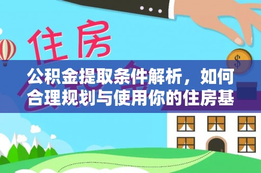 汪清公积金提取条件解析，如何合理规划与使用你的住房基金