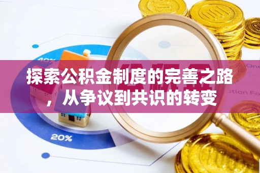 汪清探索公积金制度的完善之路，从争议到共识的转变