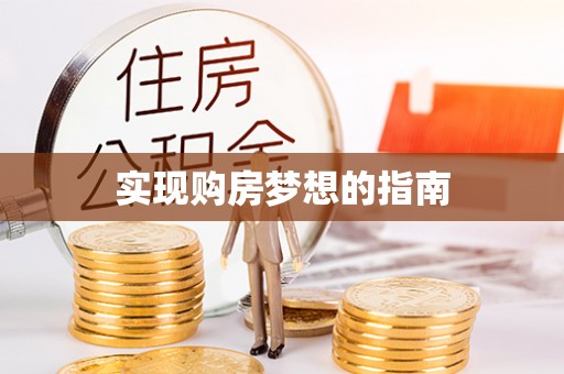 汪清实现购房梦想的指南