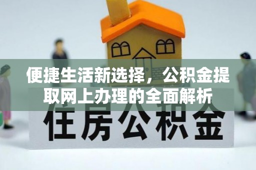 汪清便捷生活新选择，公积金提取网上办理的全面解析