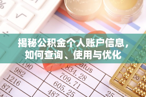 汪清揭秘公积金个人账户信息，如何查询、使用与优化