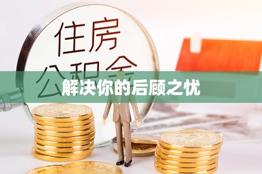 汪清解决你的后顾之忧