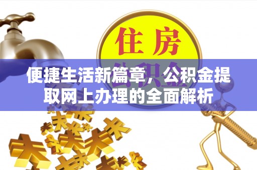 汪清便捷生活新篇章，公积金提取网上办理的全面解析