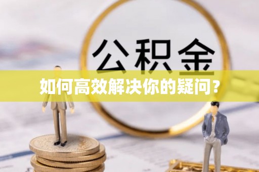 汪清如何高效解决你的疑问？