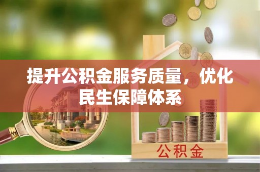 汪清提升公积金服务质量，优化民生保障体系
