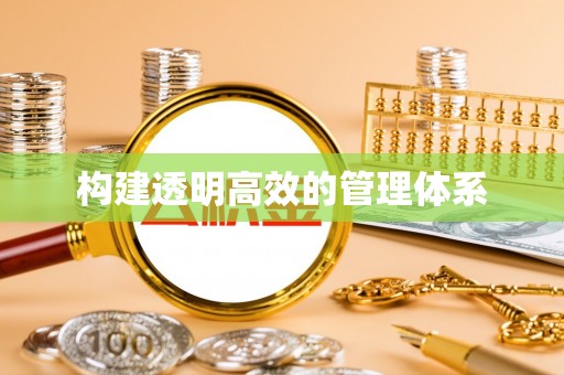 汪清构建透明高效的管理体系
