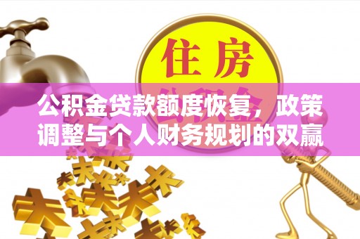 汪清公积金贷款额度恢复，政策调整与个人财务规划的双赢之道