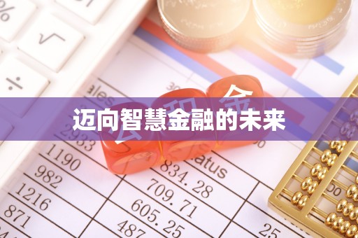 汪清迈向智慧金融的未来