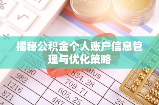 汪清揭秘公积金个人账户信息管理与优化策略