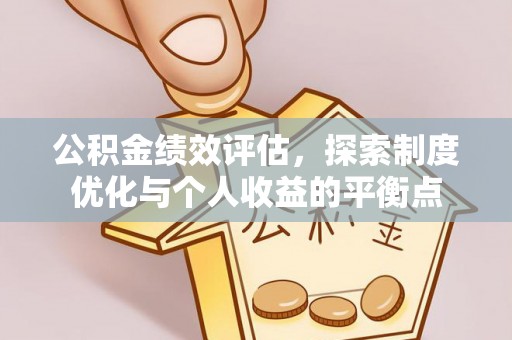 汪清公积金绩效评估，探索制度优化与个人收益的平衡点