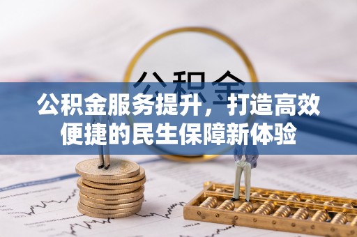 汪清公积金服务提升，打造高效便捷的民生保障新体验