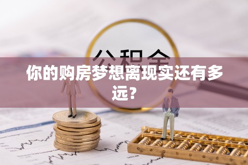 汪清你的购房梦想离现实还有多远？