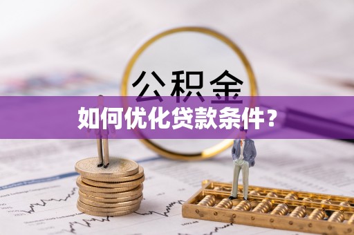 汪清如何优化贷款条件？