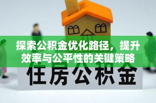 汪清探索公积金优化路径，提升效率与公平性的关键策略