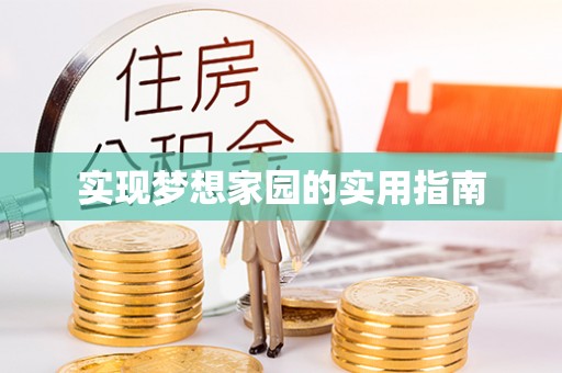 汪清实现梦想家园的实用指南