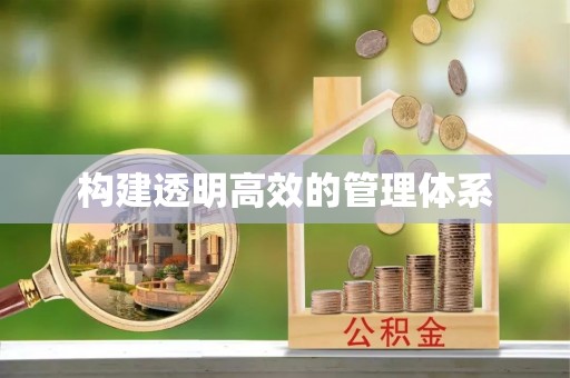 汪清构建透明高效的管理体系