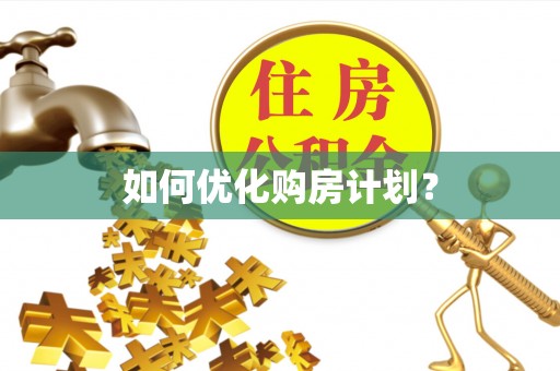 汪清如何优化购房计划？