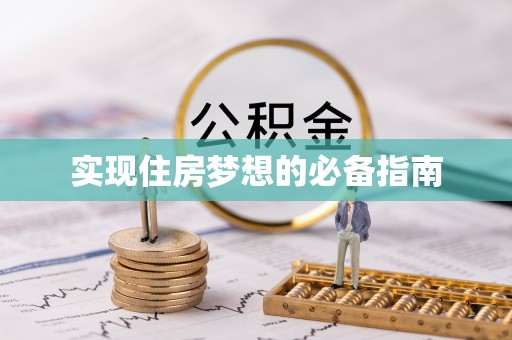 汪清实现住房梦想的必备指南