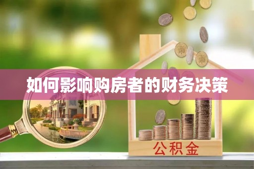 汪清如何影响购房者的财务决策