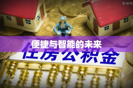 汪清便捷与智能的未来