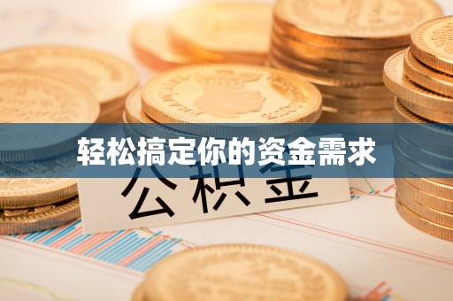 汪清轻松搞定你的资金需求