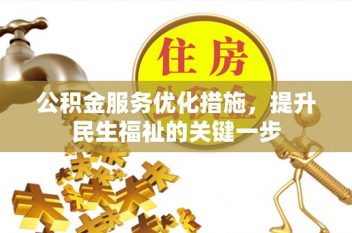汪清公积金服务优化措施，提升民生福祉的关键一步