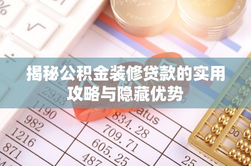 汪清揭秘公积金装修贷款的实用攻略与隐藏优势