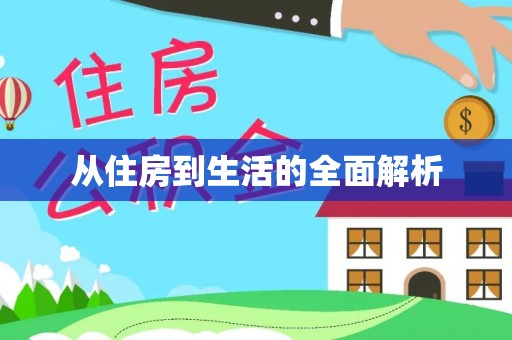 汪清从住房到生活的全面解析