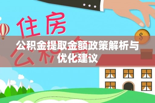 汪清公积金提取金额政策解析与优化建议