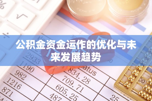 汪清公积金资金运作的优化与未来发展趋势