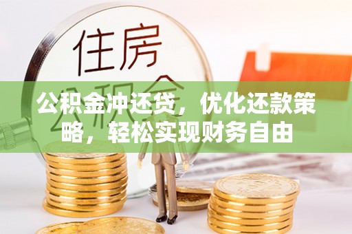 汪清公积金冲还贷，优化还款策略，轻松实现财务自由