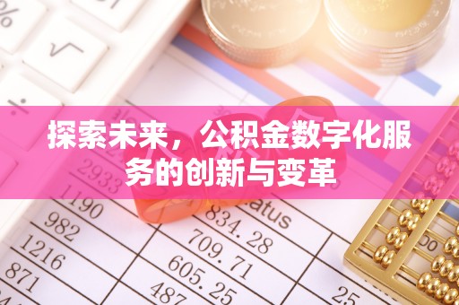 汪清探索未来，公积金数字化服务的创新与变革