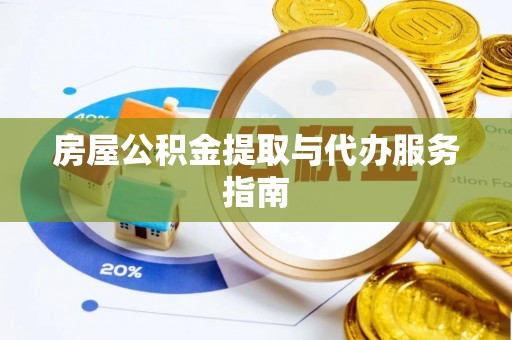 汪清房屋公积金提取与代办服务指南