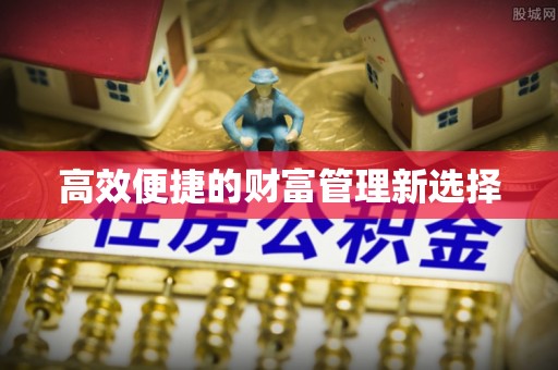 汪清高效便捷的财富管理新选择