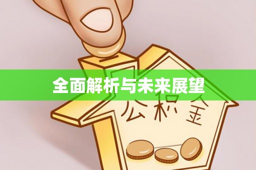 汪清全面解析与未来展望