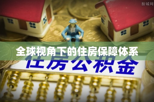 汪清全球视角下的住房保障体系