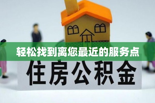 汪清轻松找到离您最近的服务点