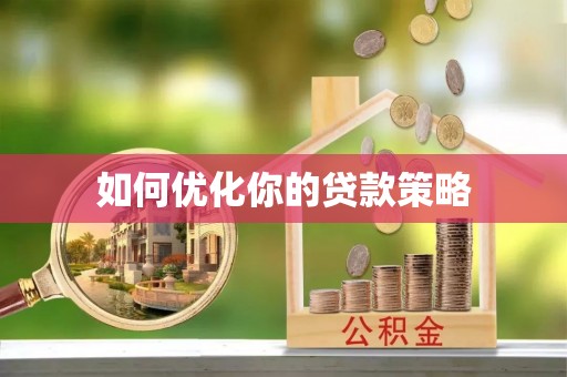 汪清如何优化你的贷款策略