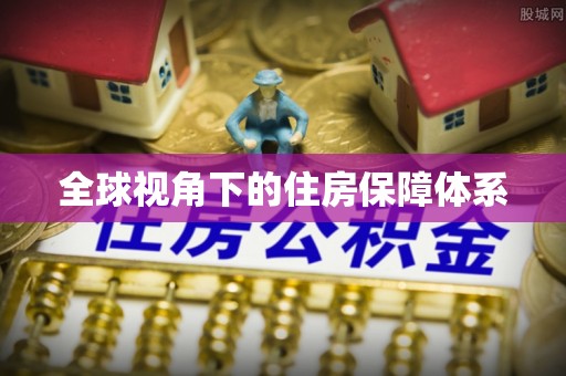汪清全球视角下的住房保障体系