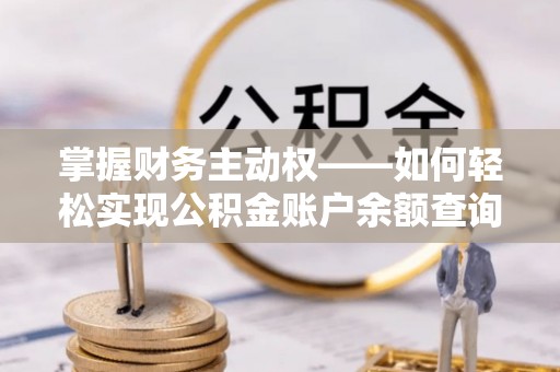 汪清掌握财务主动权——如何轻松实现公积金账户余额查询