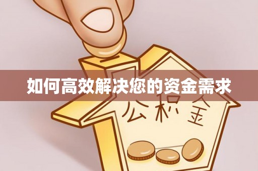 汪清如何高效解决您的资金需求