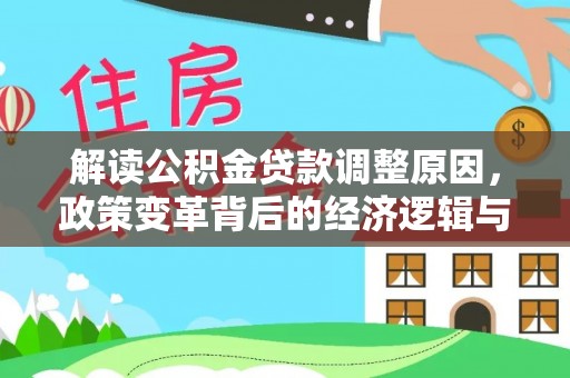 汪清解读公积金贷款调整原因，政策变革背后的经济逻辑与民生影响